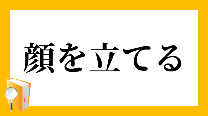 顔を立てる かおをたてる の意味