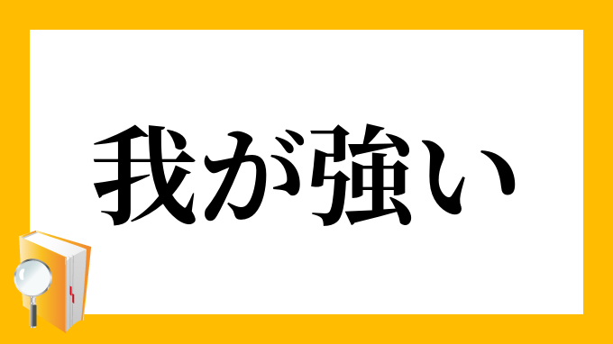 我が強い ががつよい の意味