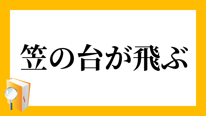 笠の台が飛ぶ かさのだいがとぶ の意味