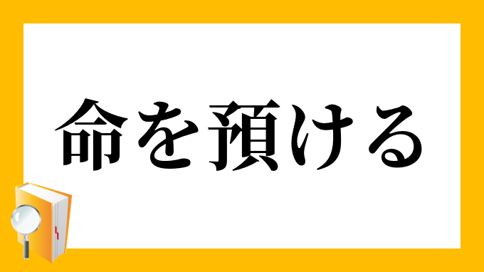 命を預ける いのちをあずける の意味