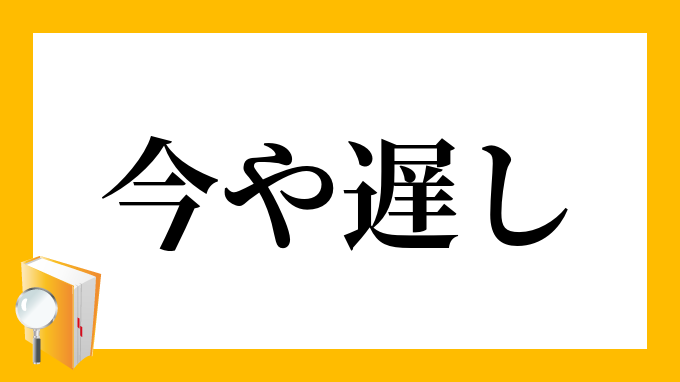 今や遅しと