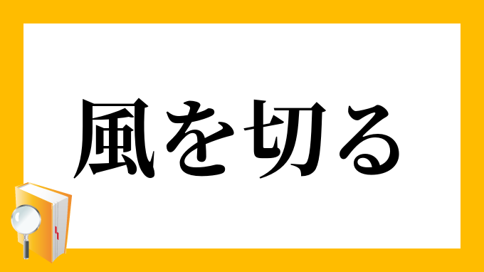 風を切る」（かぜをきる）の意味