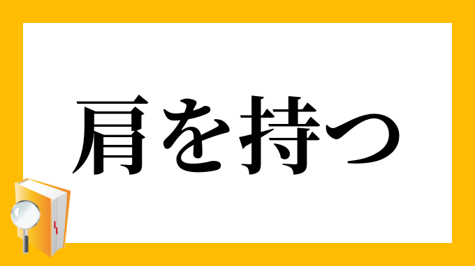 肩を持つ かたをもつ の意味