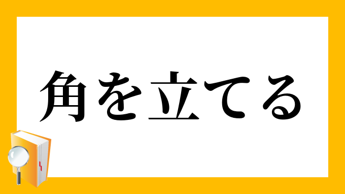 角を立てる かどをたてる の意味