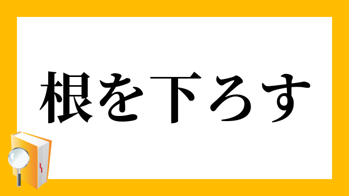 根を下ろす ねをおろす の意味