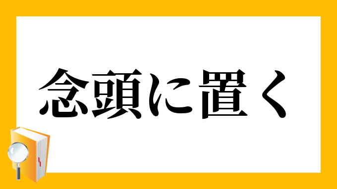 念頭に置く ねんとうにおく の意味