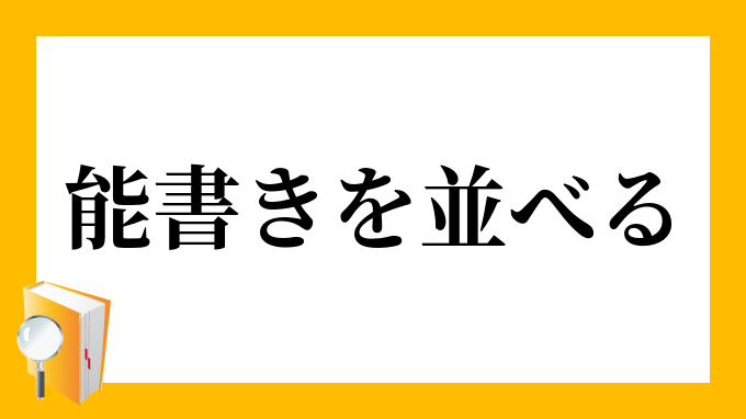 書き並べる
