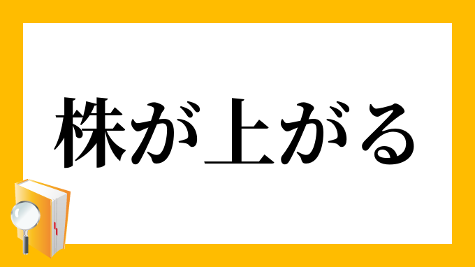 株が上がる