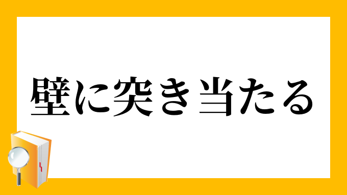 壁に突き当たる かべにつきあたる の意味