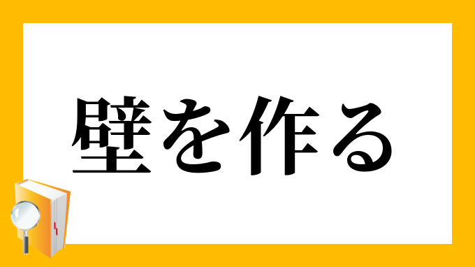 壁を作る かべをつくる の意味