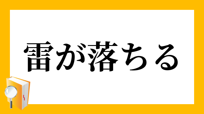 雷が落ちる かみなりがおちる の意味