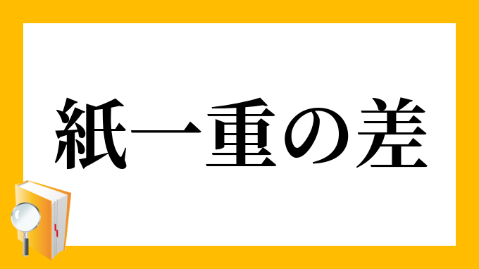 紙一重の差 かみひとえのさ の意味