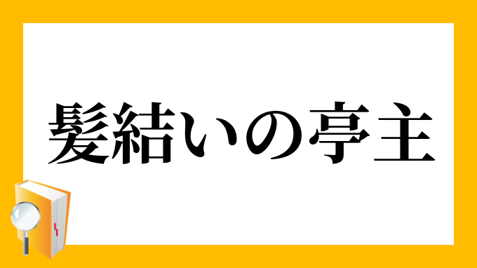 髪結いの亭主 かみゆいのていしゅ の意味