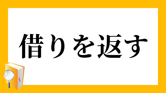 借りを返す かりをかえす の意味