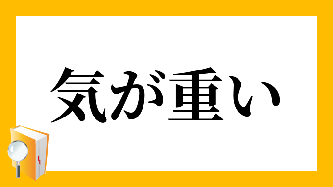 気が重い きがおもい の意味