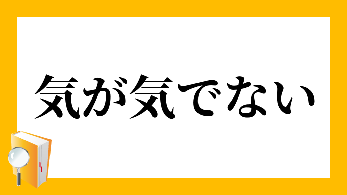 気が気でない