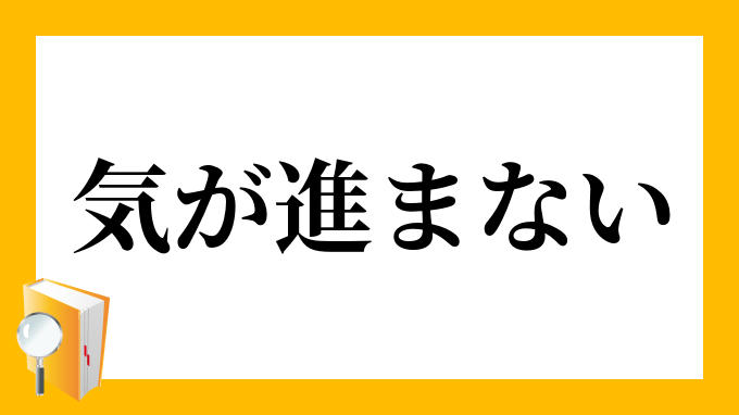 気が進まない きがすすまない の意味