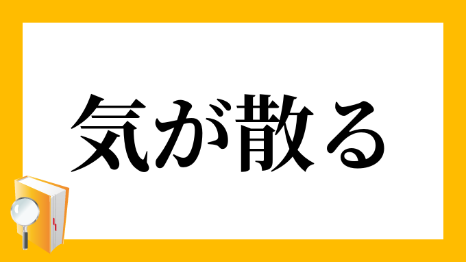 気が散る きがちる の意味