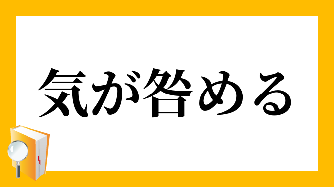 気が咎める きがとがめる の意味