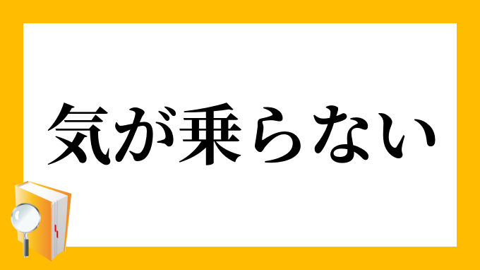 気が乗らない きがのらない の意味