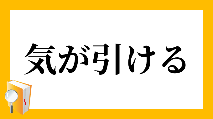 気が引ける きがひける の意味