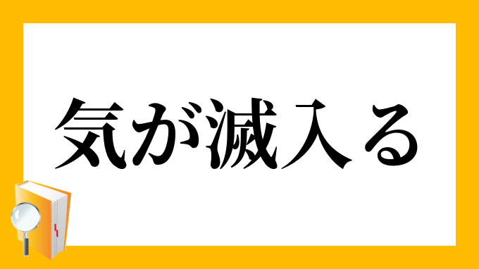 気が滅入る