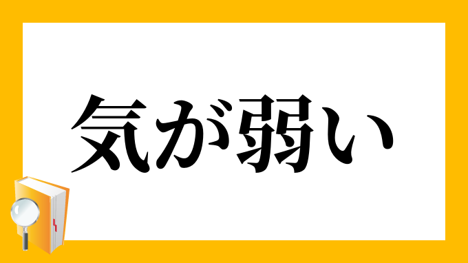 気が弱い きがよわい の意味