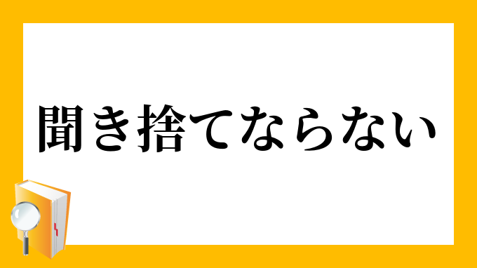 聞き捨て
