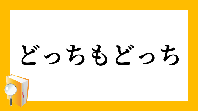 どっちもどっち」（どっちもどっち）の意味