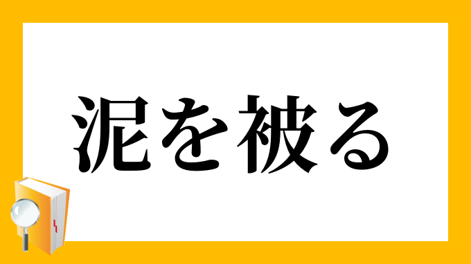 泥を被る どろをかぶる の意味