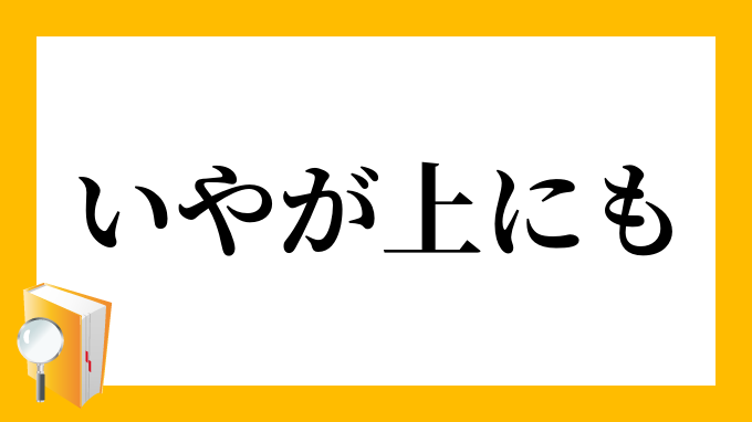 いやが上にも いやがうえにも の意味