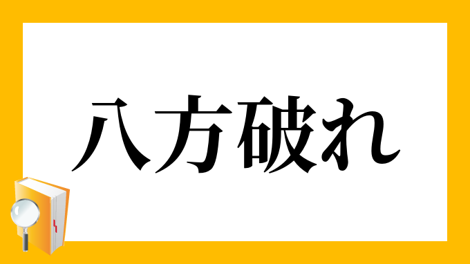 八方破れ はっぽうやぶれ の意味