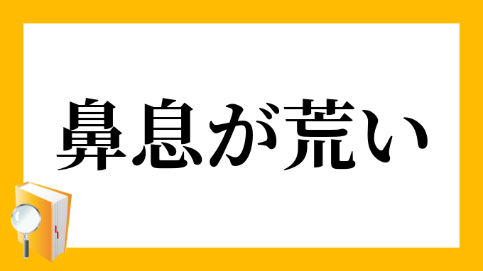 鼻息が荒い はないきがあらい の意味