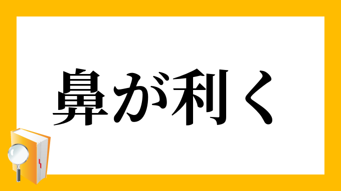 鼻が利く はながきく の意味