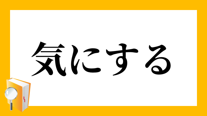 気にする きにする の意味