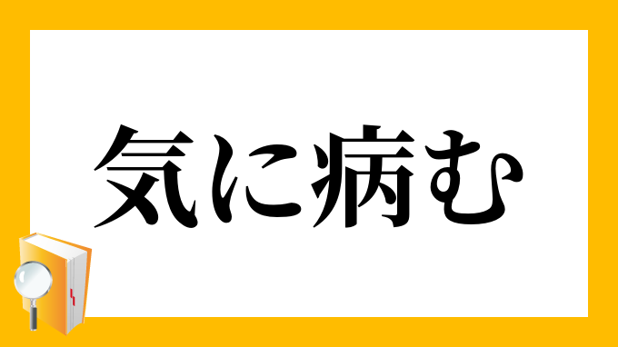 気に病む きにやむ の意味