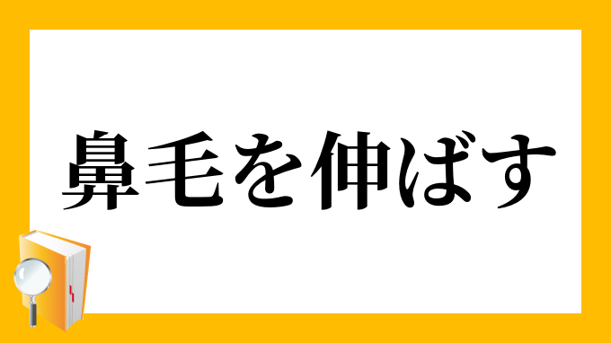 鼻毛を伸ばす はなげをのばす の意味