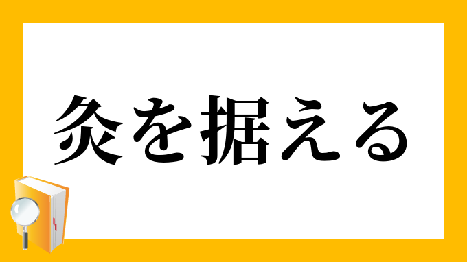 灸を据える きゅうをすえる の意味