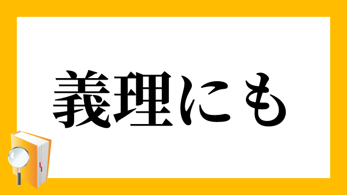 義理にも