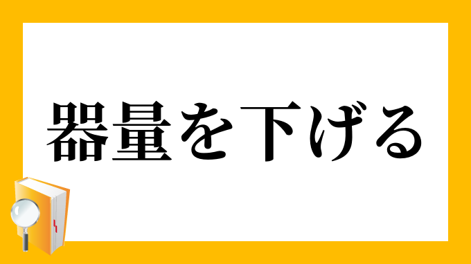 器量を下げる きりょうをさげる の意味