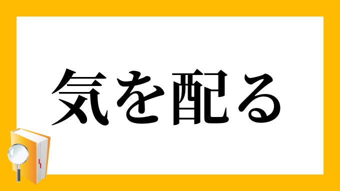 気を配る きをくばる の意味