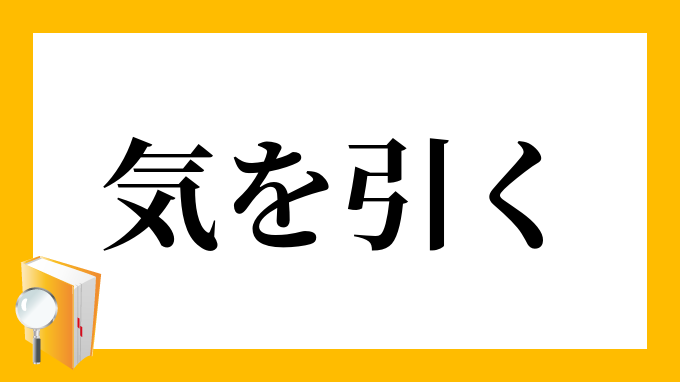 気を引く