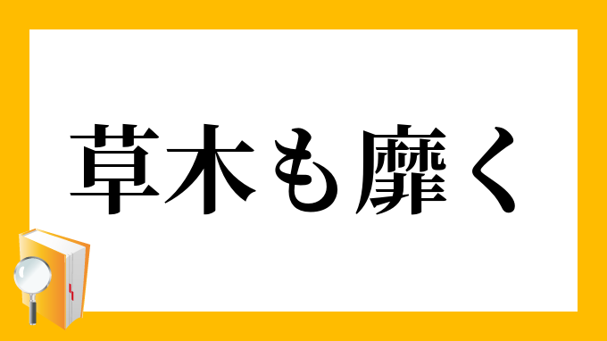 草木も靡く くさきもなびく の意味