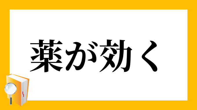 薬が効く くすりがきく の意味