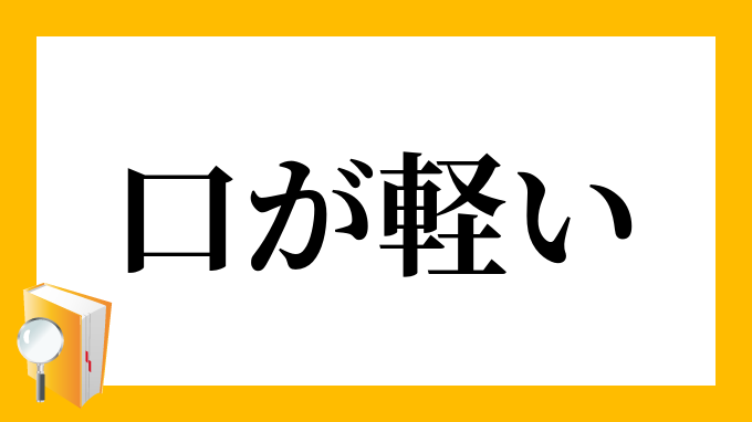 口が軽い くちがかるい の意味