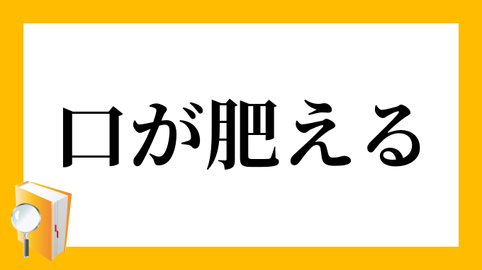 口が肥えている