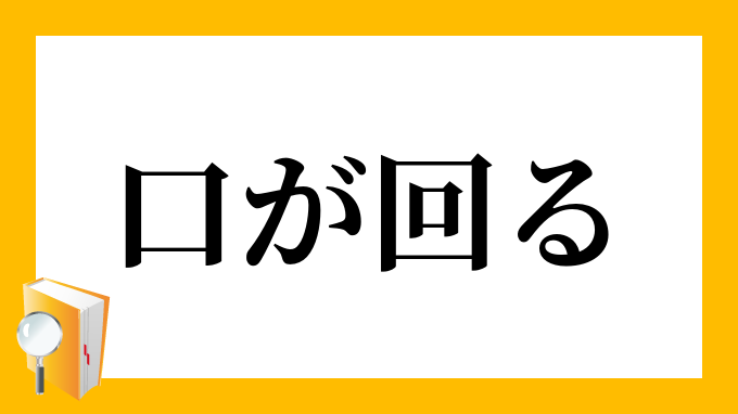 口が回る」（くちがまわる）の意味