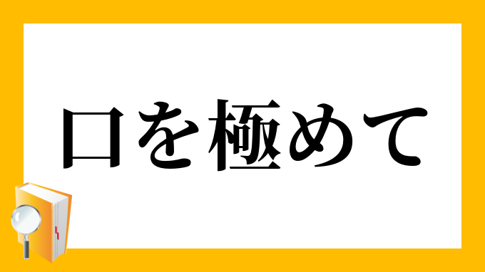 世間の口に戸は立てられぬ