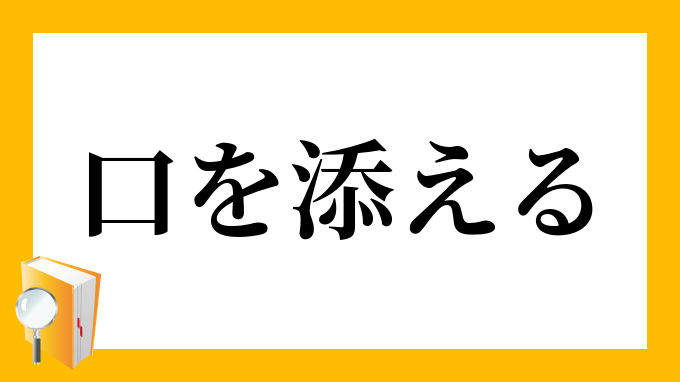 口を添える