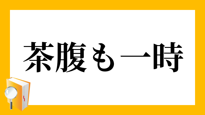 茶腹